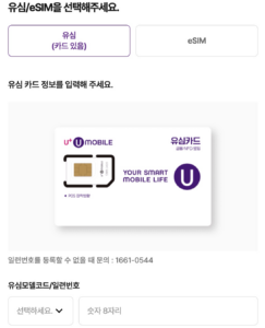 2026년 LG유플러스 유모바일 알뜰폰 요금제 및 유심 셀프 개통 방법 정리