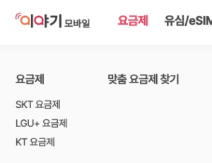 2026년 이야기 모바일 알뜰폰 요금제 및 유심 셀프 개통 방법 정리