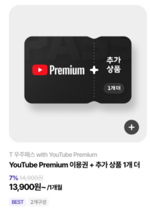 우주패스-유튜브-프리미엄-선택
