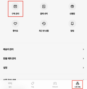 나의-구독-구독-관리