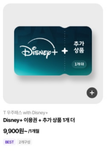 우주패스-디즈니플러스-선택