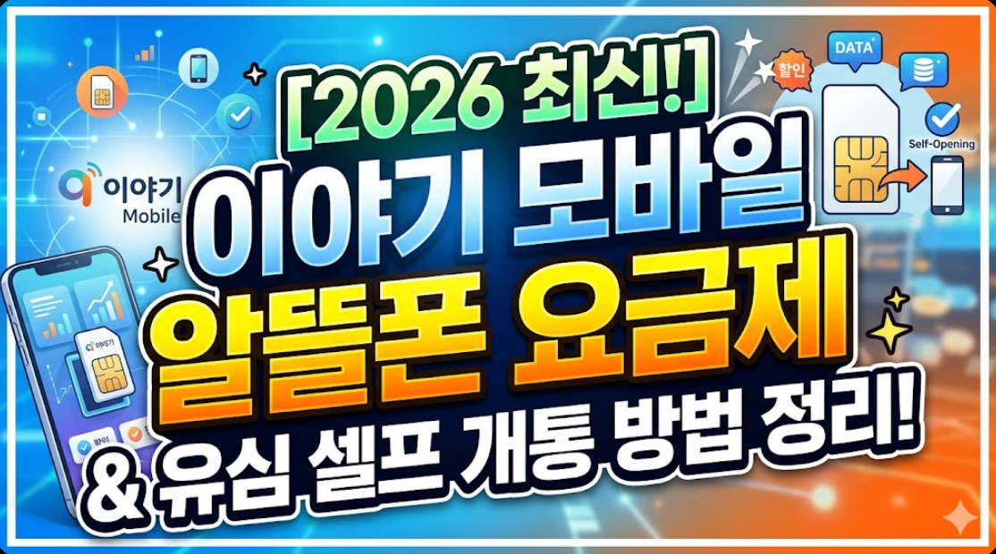 2026년 이야기 모바일 알뜰폰 요금제 및 유심 셀프 개통 방법 정리
