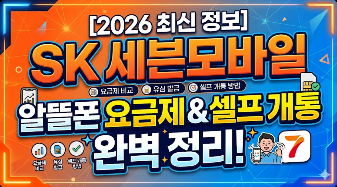 2026년 SK 세븐모바일 알뜰폰 요금제 및 유심 셀프 개통 방법 정리