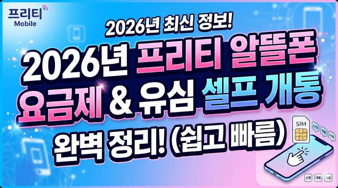 2026년 프리티 알뜰폰 요금제 및 유심 셀프 개통 방법 정리