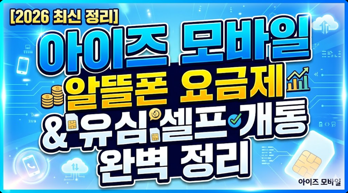 2026년 아이즈 모바일 알뜰폰 요금제 및 유심 셀프 개통 방법 정리