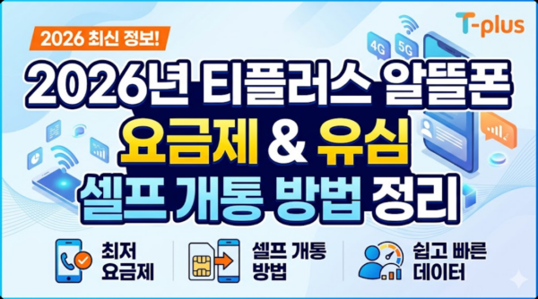 티플러스-알뜰폰-요금제-유심-셀프-개통방법