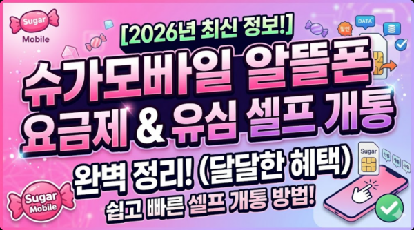 슈가모바일-알뜰폰-셀프개통