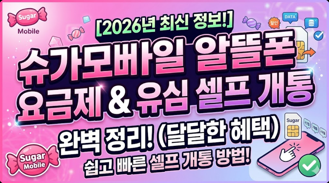 2026년 슈가모바일 알뜰폰 요금제 및 유심 셀프 개통 방법 정리