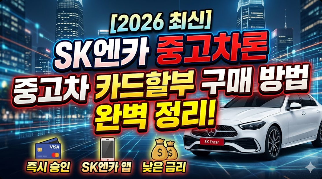 2026년 SK엔카 중고차론 중고차 카드할부 구매 방법