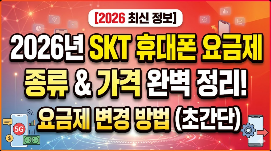 2026년 SKT 휴대폰 요금제 종류 및 가격 요금제 변경 방법