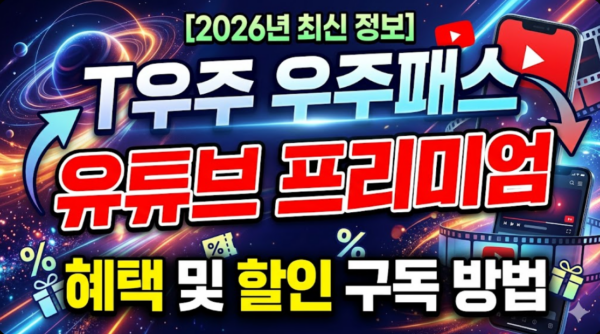 우주패스-유튜브-프리미엄-혜택-할인-구독