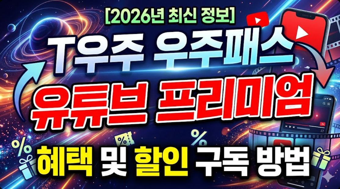 2026년 T우주 우주패스 유튜브 프리미엄 혜택 및 할인 구독 방법