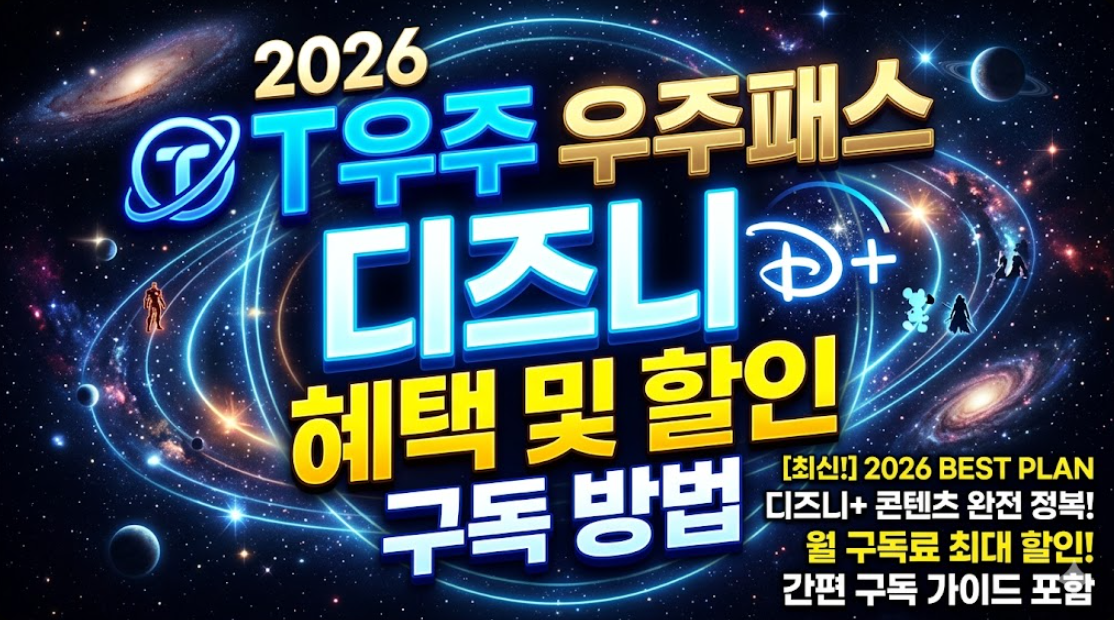 2026년 T우주 우주패스 디즈니플러스 혜택 및 할인 구독 방법