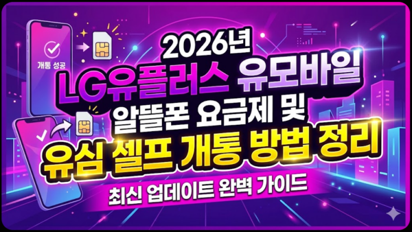 LG유플러스-유모바일-알뜰폰-요금제-유심-셀프-개통