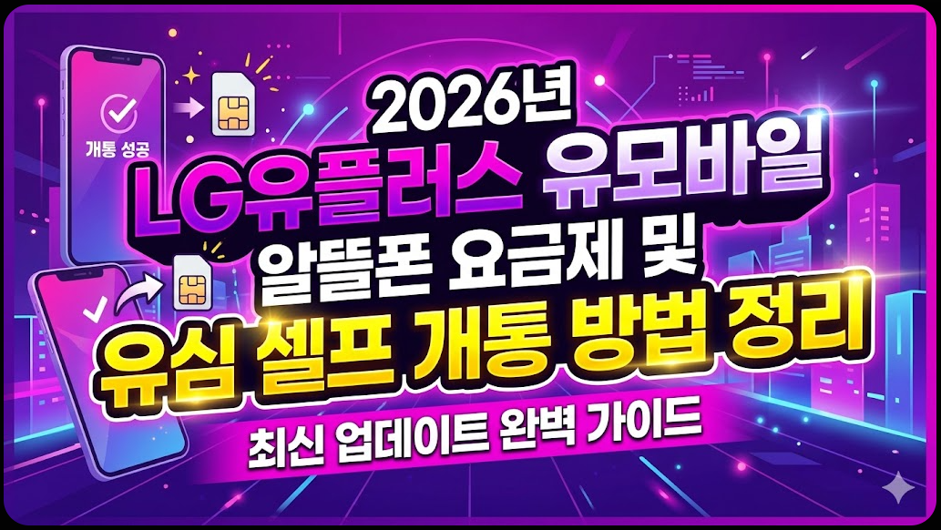 2026년 LG유플러스 유모바일 알뜰폰 요금제 및 유심 셀프 개통 방법 정리