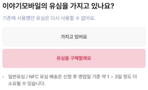 유심을-구매할래요