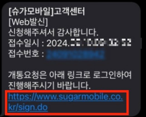 문자메시지-내-링크-개통요청