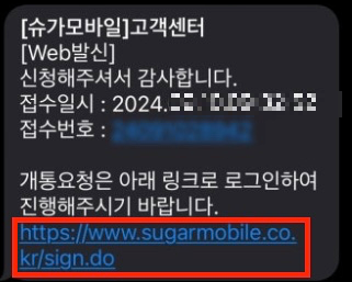 문자메시지-내-링크-개통요청