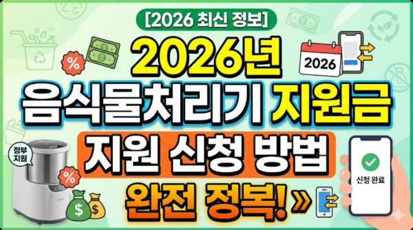 음식물처리기-지원금-신청-방법