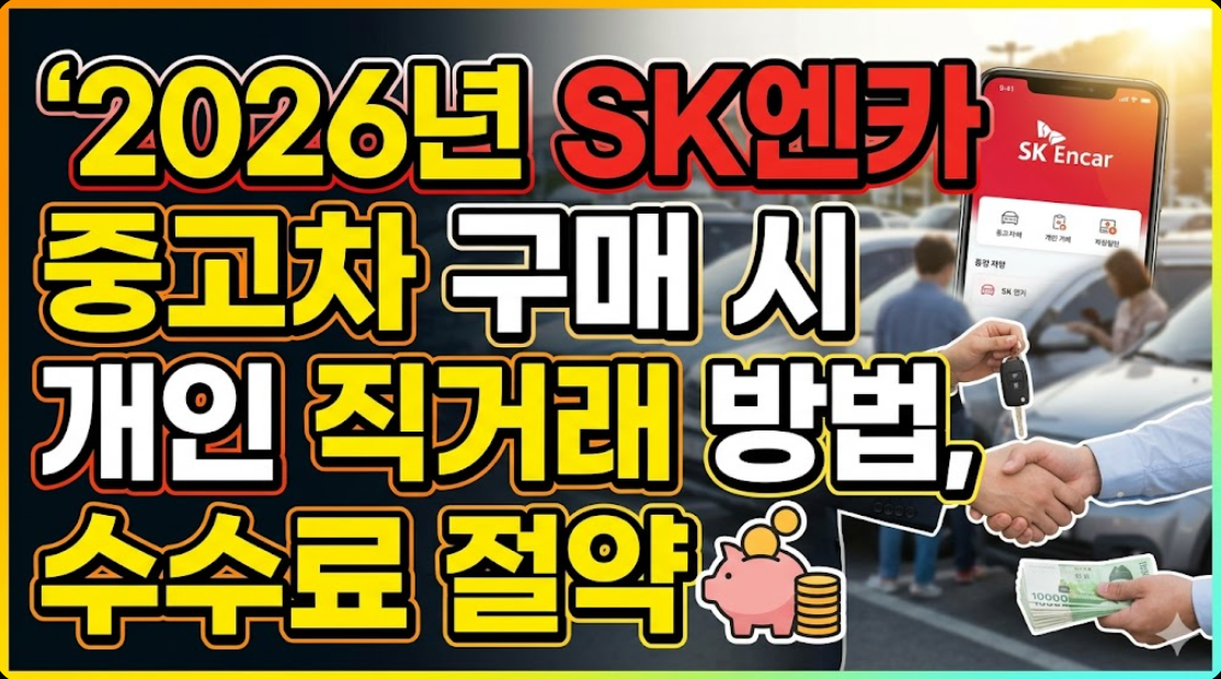 2026년 SK엔카 중고차 구매 시 개인 직거래로 수수료 아끼는 방법