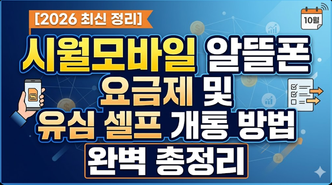 2026년 시월모바일 알뜰폰 요금제 및 유심 셀프 개통 방법 정리