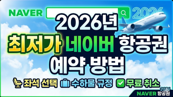 네이버-항공권-예약-방법-최저가-항공권