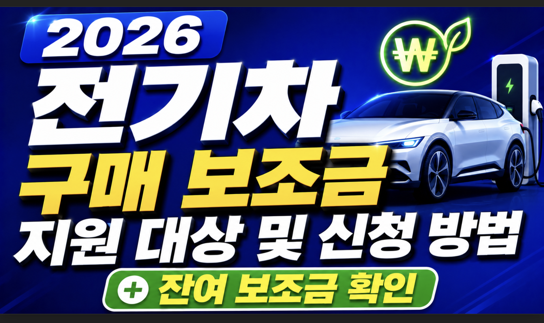 2026 전기차 구매 보조금 지원 대상 및 신청 방법(+잔여 보조금 확인)