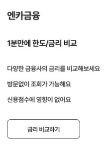엔카금융-한도비교