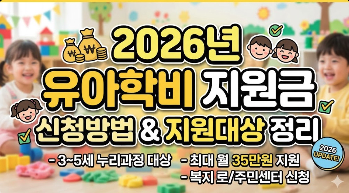 2026년 유아학비 지원금 신청방법 지원대상 정리