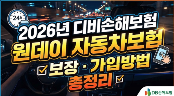 디비손해보험-원데이-자동차보험-보장-가입방법