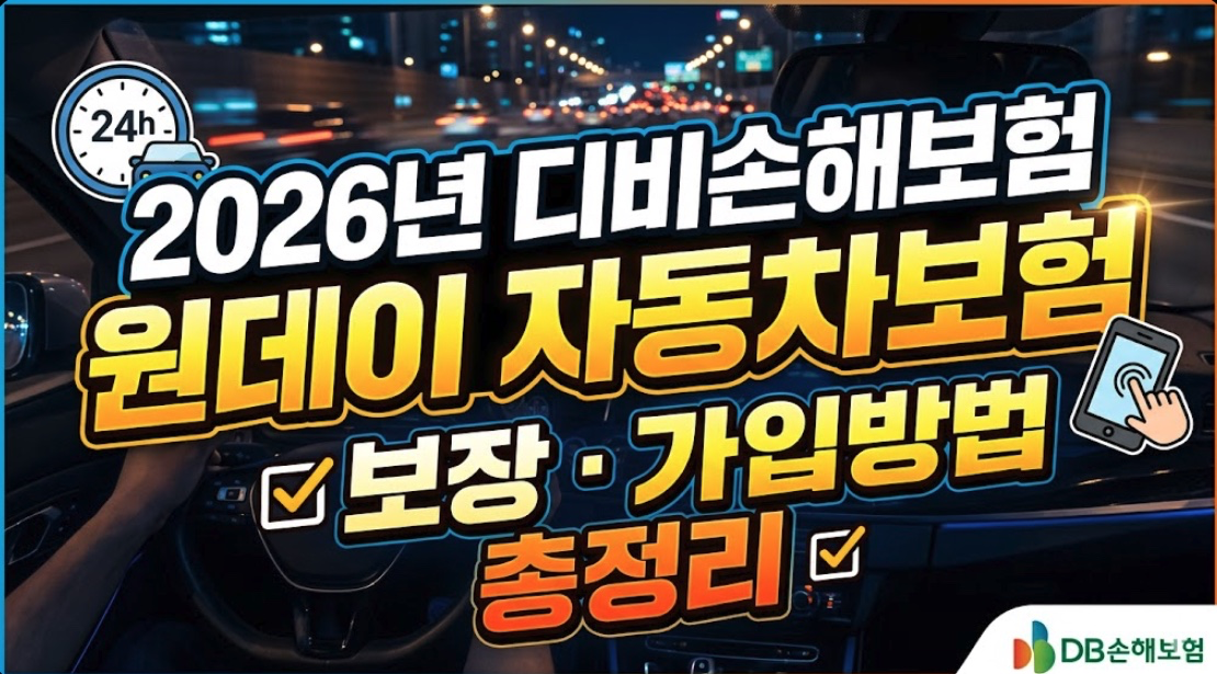 2026년 디비손해보험 원데이 자동차보험 보장 가격 가입방법
