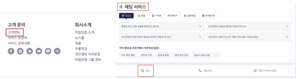 트립닷컴-고객센터-채팅