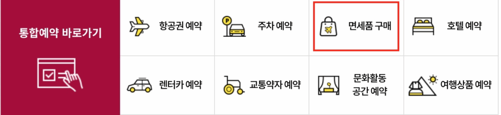 면세품-구매