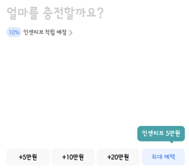 최대혜택-충전