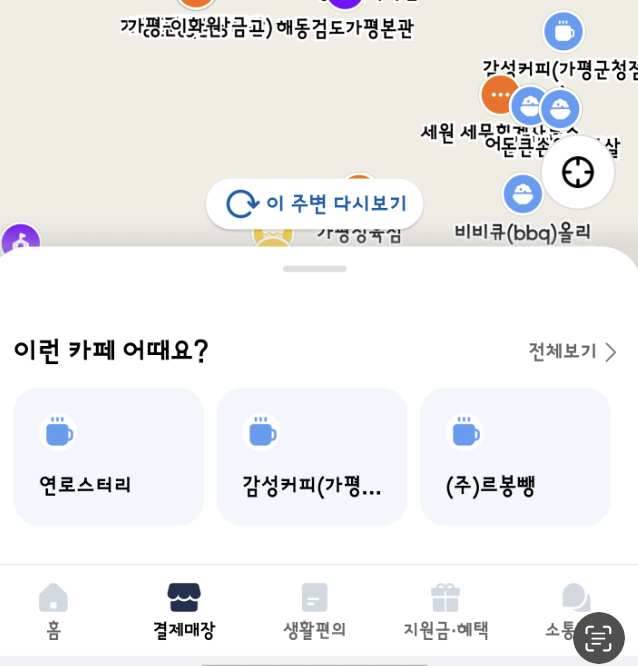 경기지역화폐-가맹점-확인