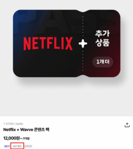 넷플릭스-SKT-할인