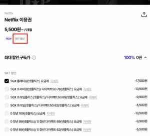 SKT-할인-내용