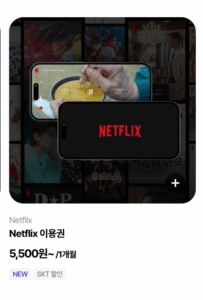 넷플릭스-단독-상품-선택