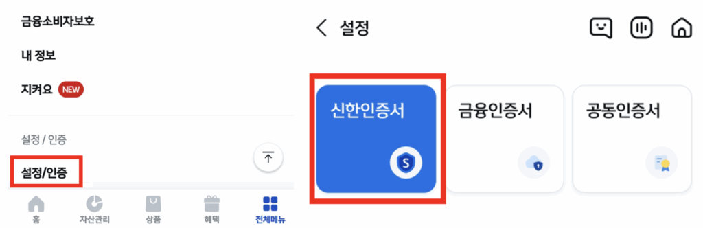 설정-인증-신한인증서