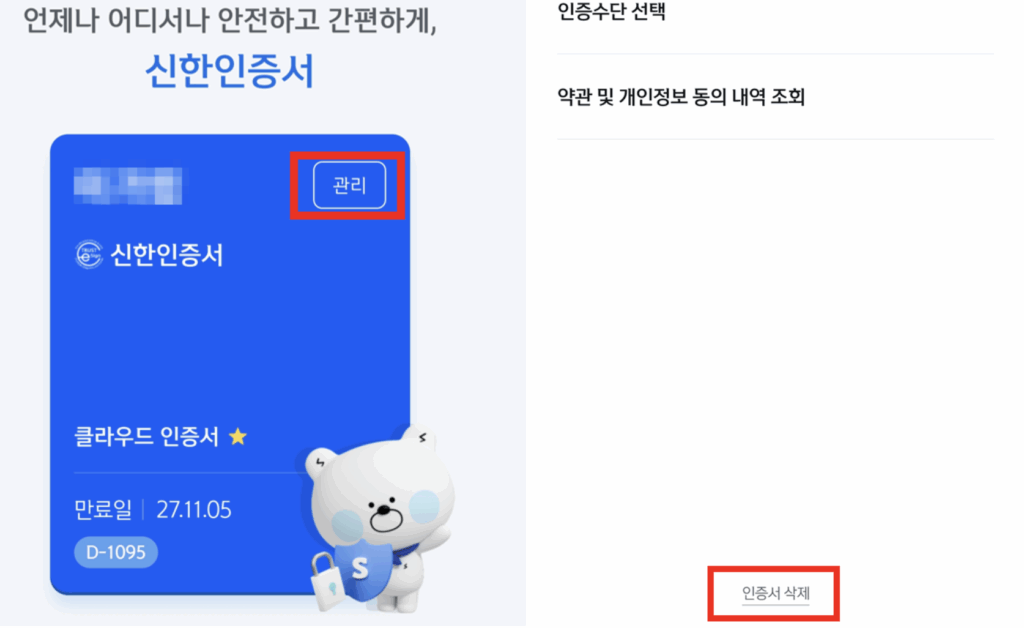 신한인증서-삭제