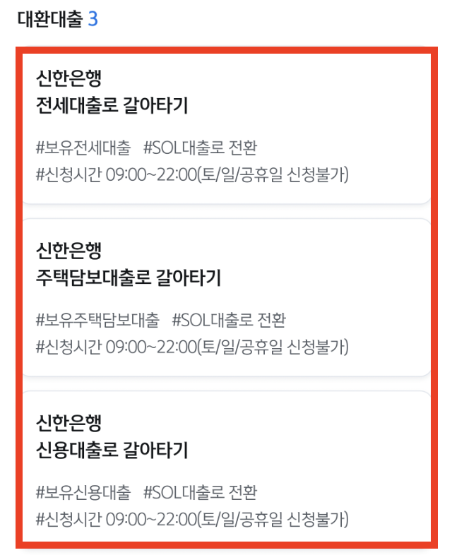 신한은행-대환대출-상품