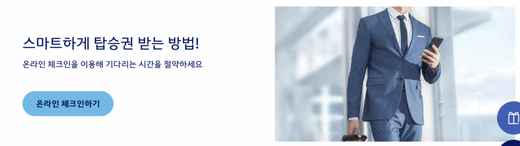 온라인-체크인-하기