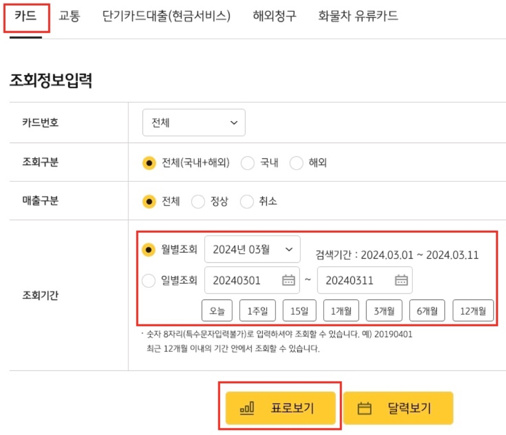 조회기간-표로보기