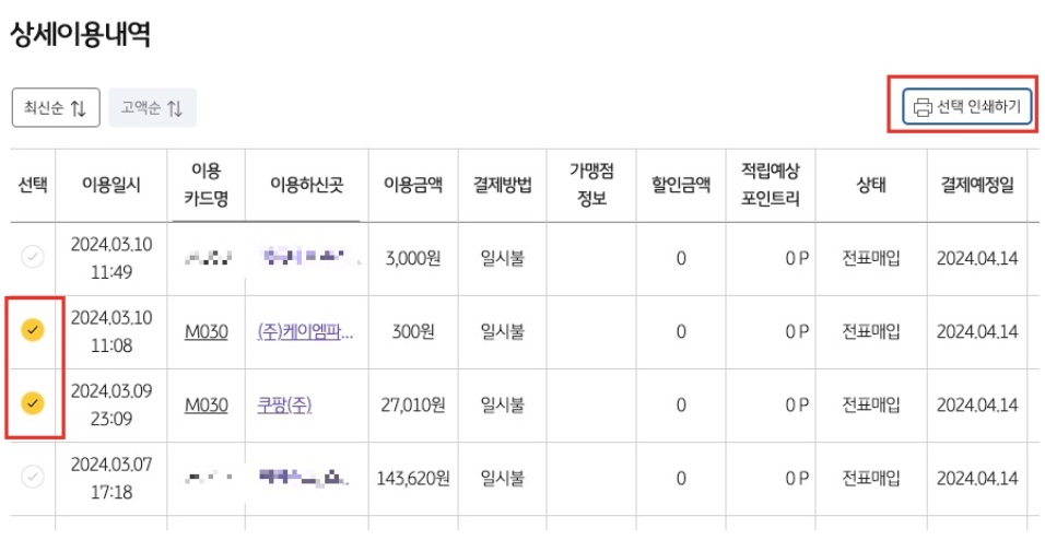 상세이용내역-선택-인쇄하기