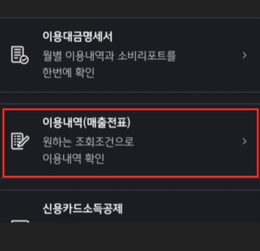 이용내역-매출전표