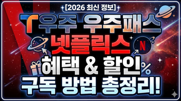우주패스-넷플릭스-혜택-할인-구독