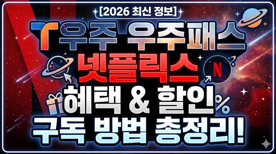 2026년 T우주 우주패스 넷플릭스 혜택 및 할인 구독 방법