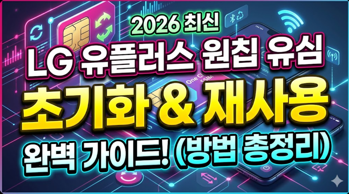 2026년 LG 유플러스 원칩 유심 초기화 및 재사용 방법