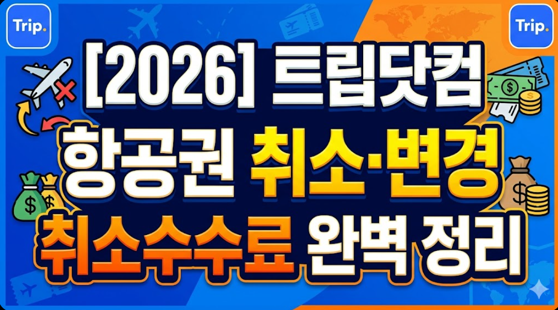 2026년 트립닷컴 항공권 취소 변경 취소수수료 정리