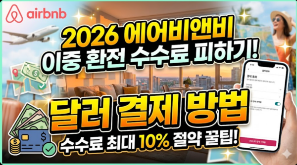 에어비앤비-이중-환전-수수료-달러-결제